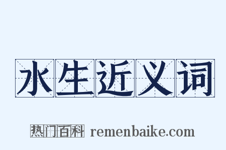 水生近义词是什么意思的图片